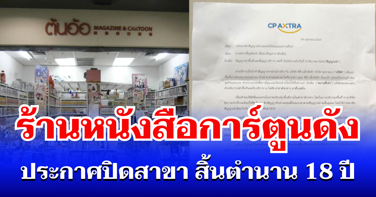 ใจหาย ตั้ง 18 ปี! ร้านหนังสือการ์ตูนดัง ประกาศปิดสาขา ลูกค้ารักมากถึงกับบอกว่า เปิดที่ไหนก็จะตามไปซื้อ