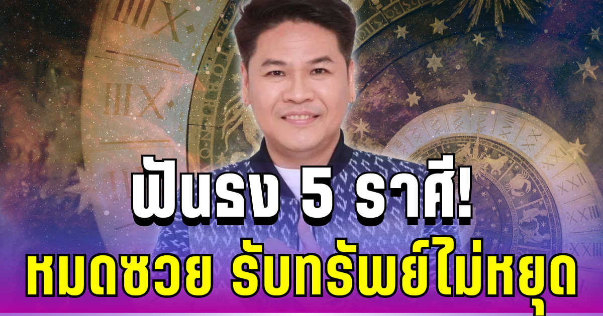 หมอบอยฟันธง! ชี้ชัด 5 ราศี หมดซวย รับทรัพย์ไม่หยุด
