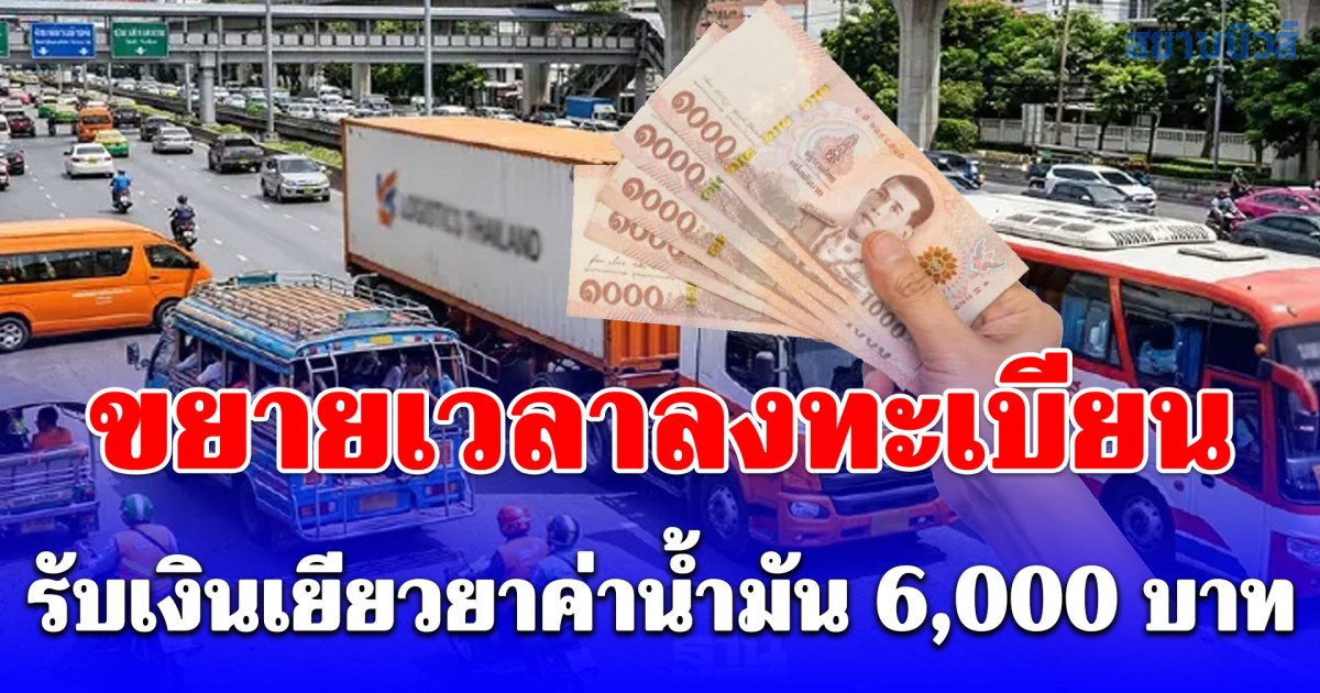 ขยายเวลาลงทะเบียนรับเงินเยียวยาค่าน้ำมัน 6,000 บาท สำหรับกลุ่มรถขนส่ง-รถโดยสาร ถึง 24 เม.ย. 69