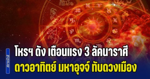 เตรียมเสียเงินเสียทอง! โหรฯ ดัง เตือนแรง 3 ลัคนาราศี ดาวอาทิตย์ มหาอุจจ์ ทับดวงเมือง