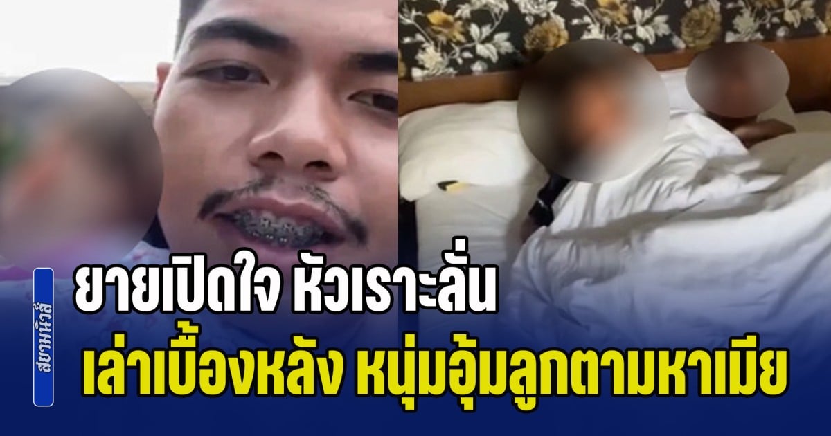 ยายเปิดใจ หัวเราะลั่น เล่าเรื่องราวเบื้องหลัง หนุ่มอุ้มลูกตามหาเมีย ขอไปเล่นน้ำวันไหล สุดท้ายเจอนอนกับชายอื่น