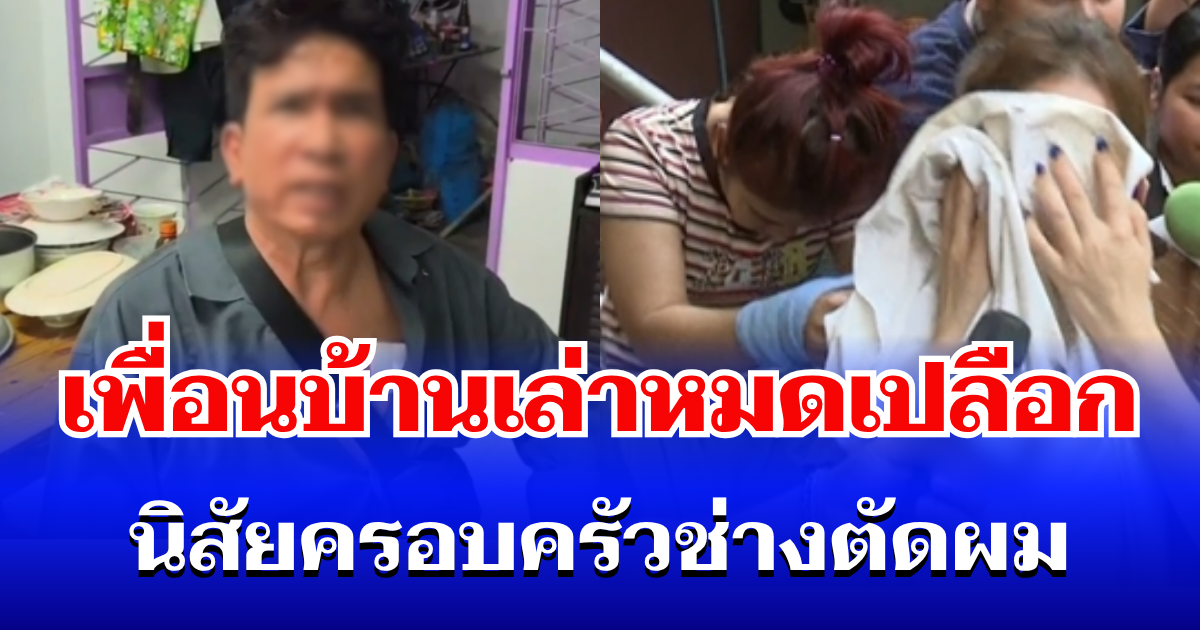 ใครจะไปคิด! เพื่อนบ้านเล่าหมดเปลือก นิสัยครอบครัวช่างตัดผม จนไม่อยากจะเชื่อ