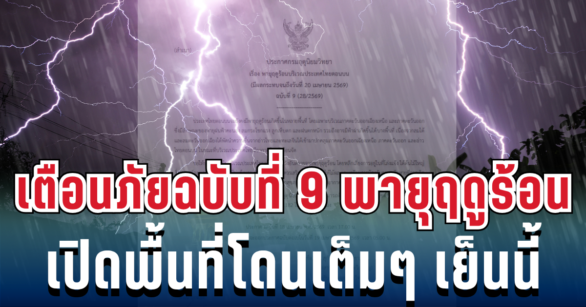 ประกาศแล้ว! เตือนภัยฉบับที่ 9 พายุฤดูร้อนฝนถล่มหนัก เปิดพื้นที่เสี่ยงสูงโดนเต็มๆ เย็นนี้