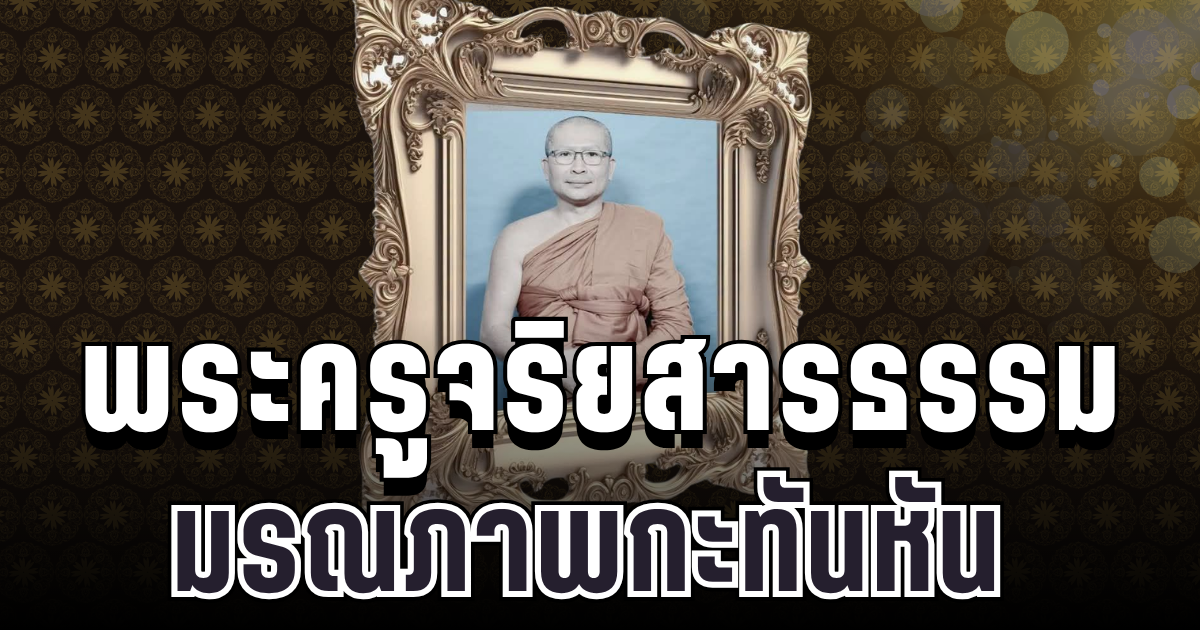 เศร้าอาลัย พระครูจริยสารธรรม มรณภาพกะทันหัน