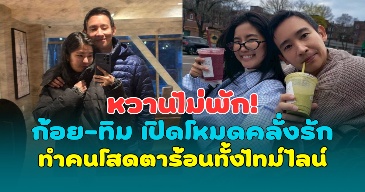 หวานไม่พัก! ก้อย-ทิม เปิดโหมดคลั่งรัก ทำคนโสดตาร้อนทั้งไทม์ไลน์