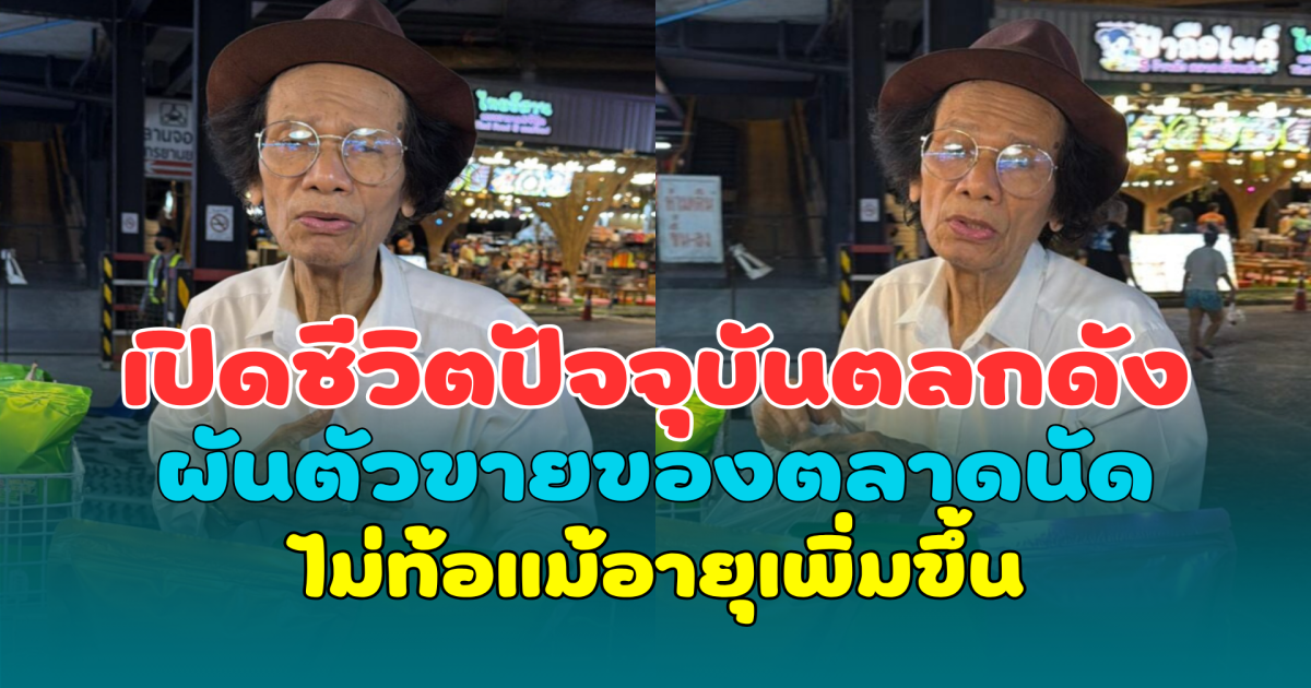 เปิดชีวิตปัจจุบันตลกดัง ผันตัวขายของตลาดนัดกลางดึก ไม่ท้อแม้อายุเพิ่มขึ้น