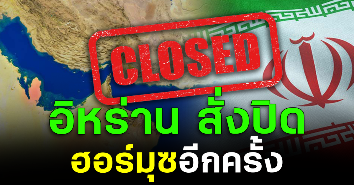 ด่วน! อิหร่าน สั่งปิดช่องแคบฮอร์มุซ อีกครั้ง