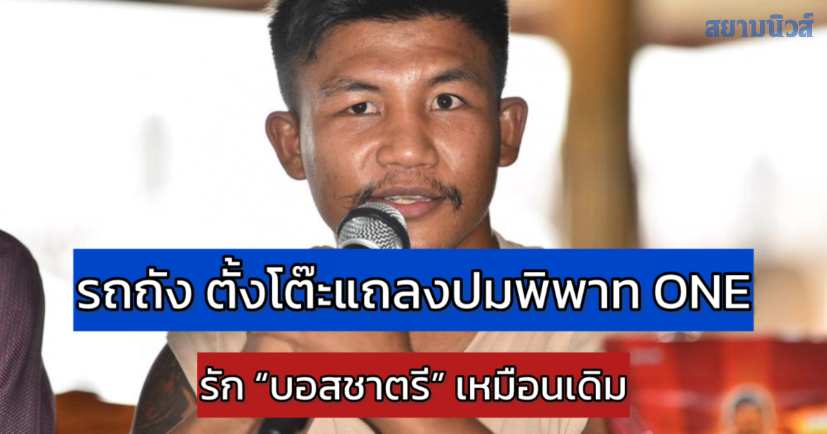 ทีมกฎหมาย “รถถัง” ชี้แจงข้อเท็จจริงกรณีข้อพิพาททางกฎหมาย และสถานการณ์การแข่งขันที่ประเทศญี่ปุ่น