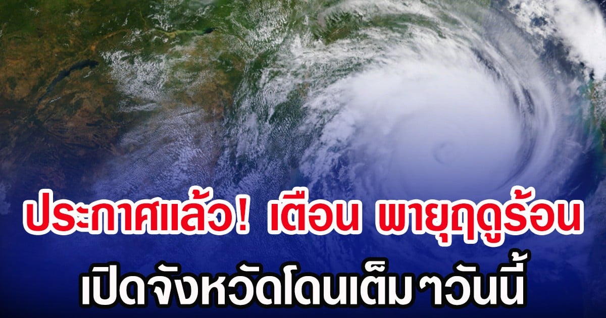 ประกาศเเล้ว! กรมอุตุฯ เตือน พายุฤดูร้อน เปิดจังหวัดโดนเต็มๆวันนี้