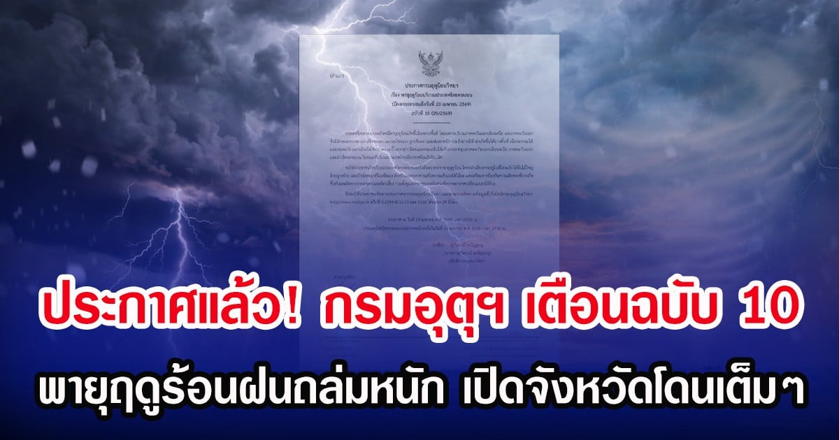 ประกาศแล้ว! กรมอุตุฯ เตือนฉบับ 10 พายุฤดูร้อนฝนถล่มหนัก เปิดจังหวัดโดนเต็มๆ