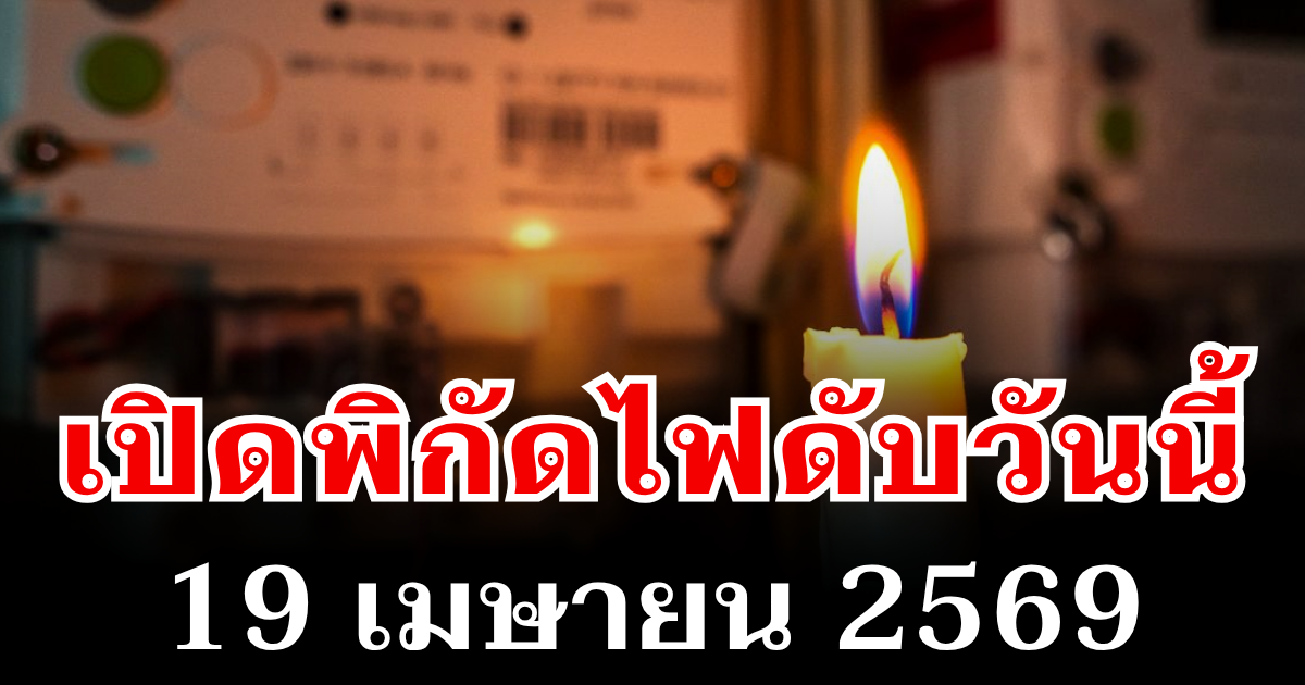 ประกาศเเล้ว! พิกัดไฟดับวันนี้ 19 เมษายน 2569 บางพื้นที่ในเขต กทม.-นนทบุรี-สมุทรปราการ