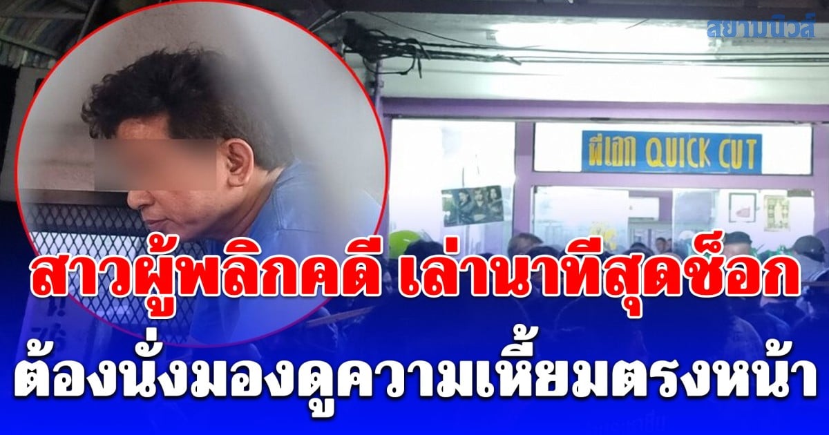 สาวผู้พลิกคดี เล่านาทีสุดช็อก เจ้าของร้านทำผม กับเมีย รุมฆ่า ตี๋