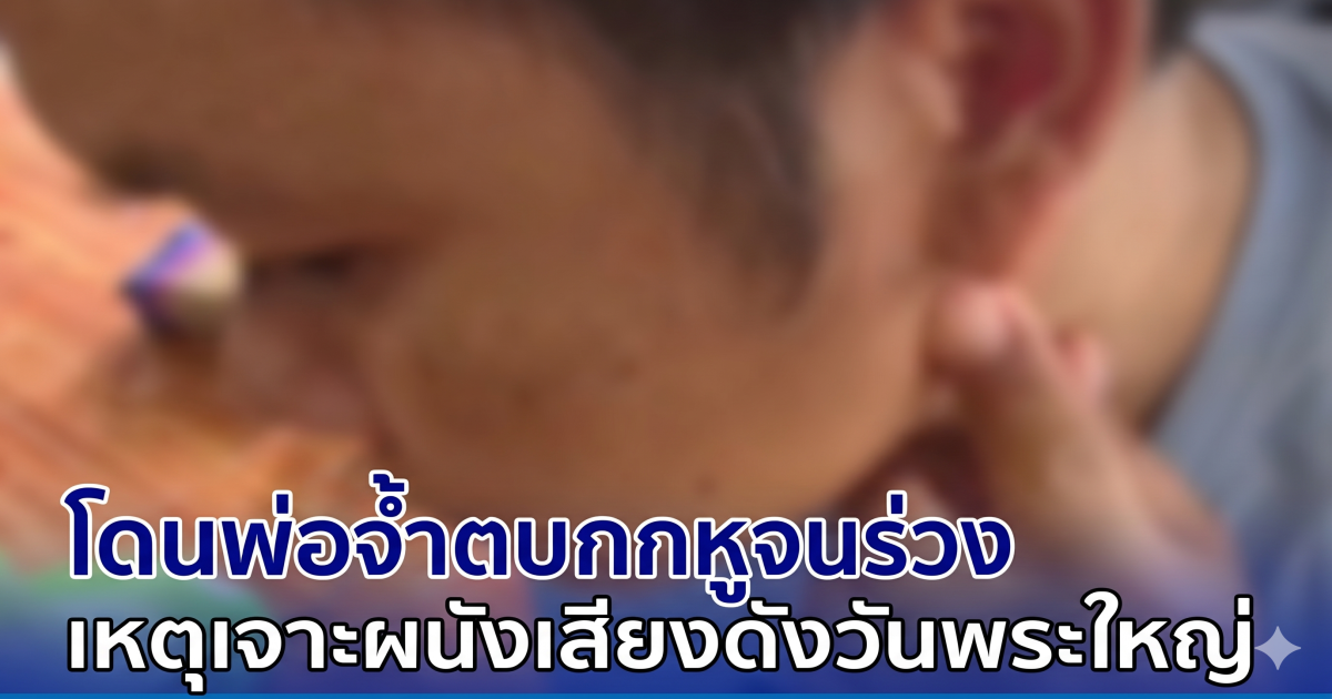 หนุ่มกลับบ้านช่วงสงกรานต์ จ้างช่างมาเจาะผนังติดแอร์ ถูกพ่อจ้ำประจำหมู่บ้าน ตบเข้ากกหูจนร่วง เหตุส่งเสียงดังวันพระใหญ่ ขัดกฎหมู่บ้าน แต่วงไฮโลเล่นกันเสรี ตร.ไม่จับ