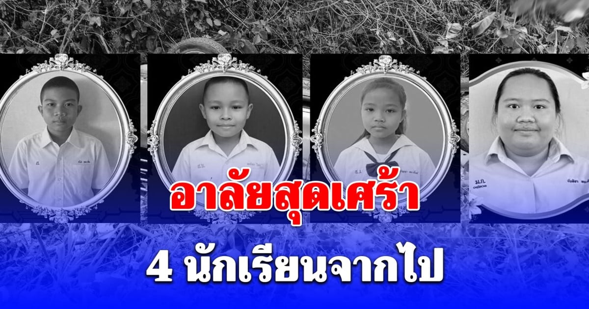 อาลัยสุดเศร้า 4 นักเรียนจากไป อุบัติเหตุสลด กระบะแหกโค้งที่น่าน
