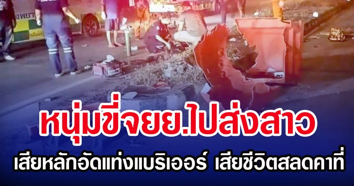 หนุ่มขี่จยย.ไปส่งสาว เสียหลักอัดแท่งแบริเออร์ เสียชีวิตสลดคาที่