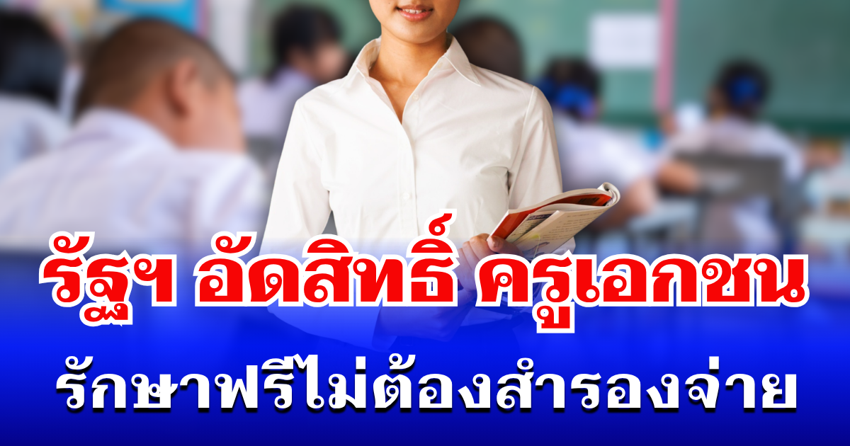 ข่าวดี! ครูเอกชน เบิกค่ารักษาได้ทันที ไม่ต้องสำรองจ่าย