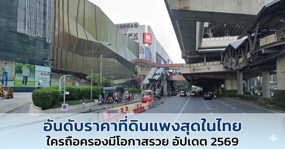 ทำเลทอง! อันดับราคาที่ดินแพงสุดในไทย ใครถือครองมีโอกาสรวย อัปเดตปี 2569