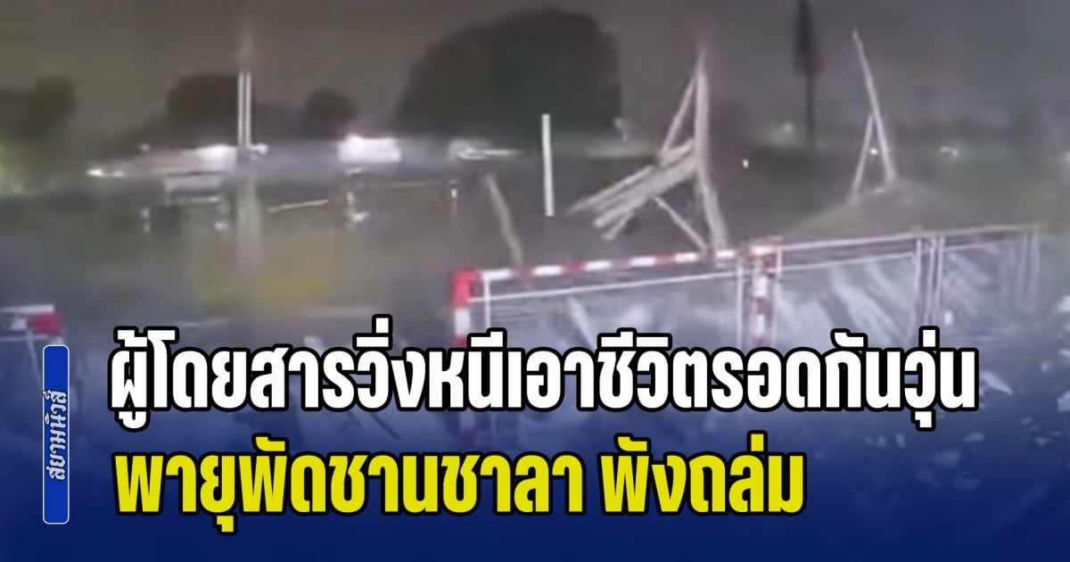 ผู้โดยสารวิ่งหนีเอาชีวิตรอดกันวุ่น! พายุพัดชานชาลา สถานีรถไฟโคราช พังถล่ม