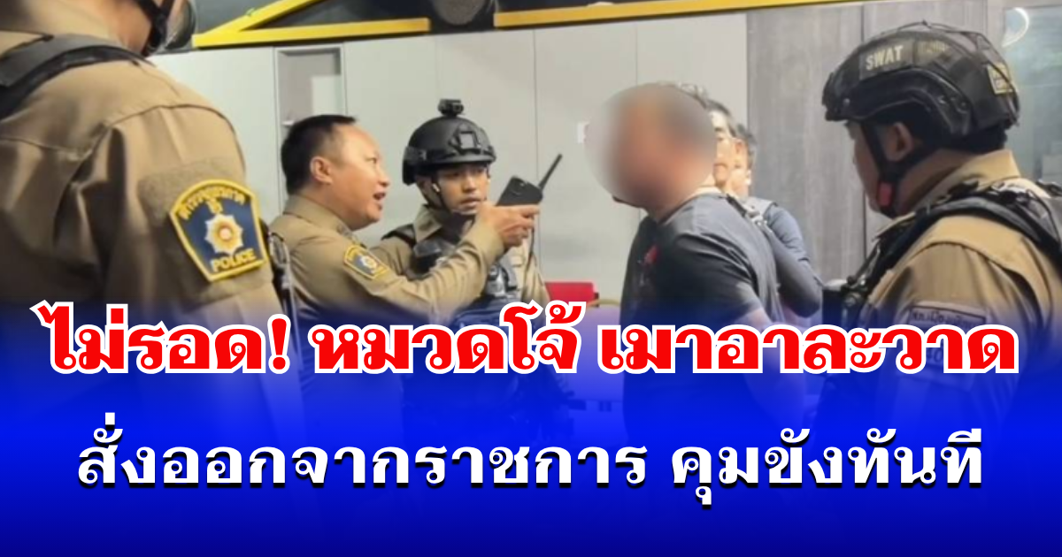 ไม่รอด! หมวดโจ้ เมาอาละวาด สั่งออกจากราชการ คุมขังทันที