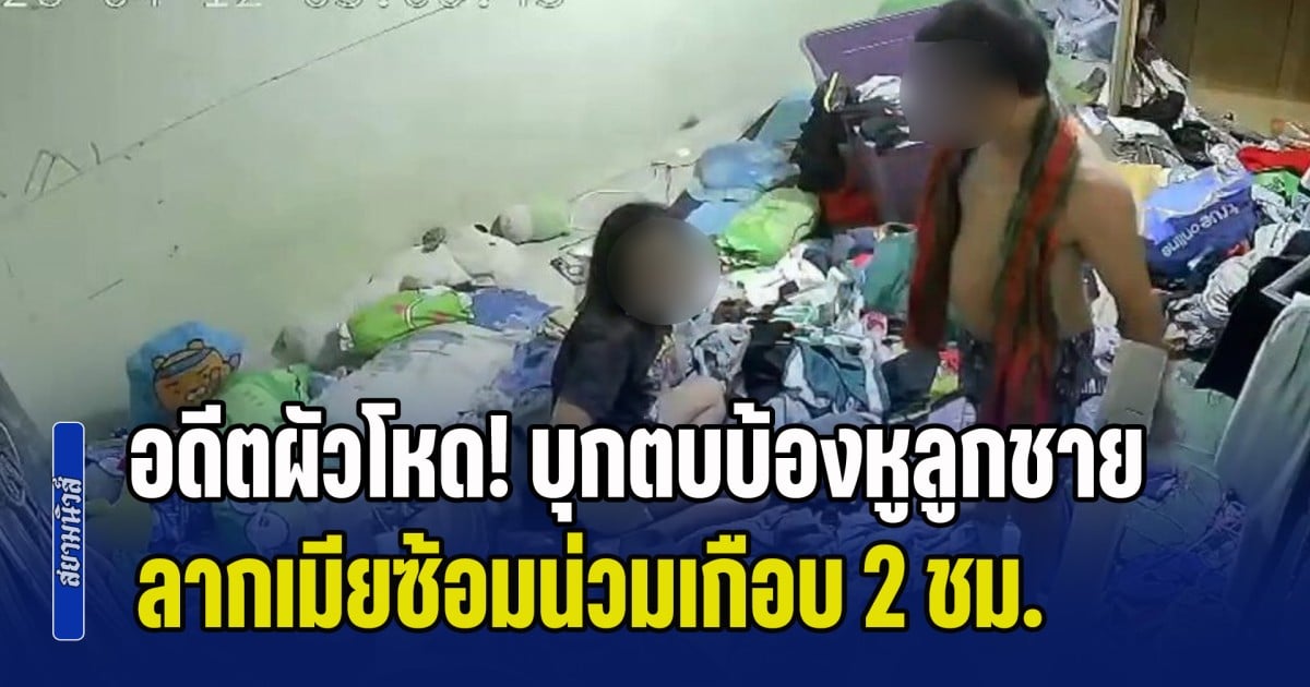 อดีตผัวโหด! บุกตบบ้องหูลูกชาย ลากเมียซ้อมน่วมเกือบ 2 ชม. ฉุนจับได้แอบมีคนใหม่หลังแยกทาง