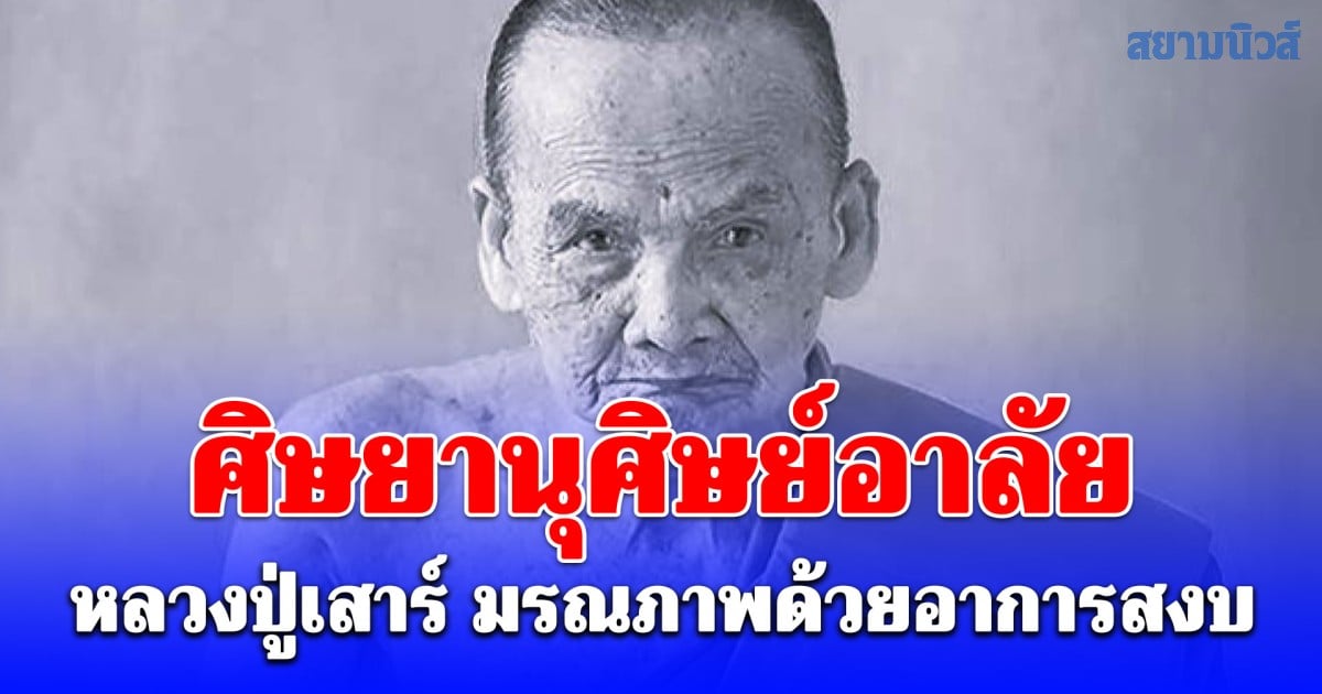 ศิษยานุศิษย์อาลัย หลวงปู่เสาร์ มรณภาพด้วยอาการสงบ สิริอายุมงคล
