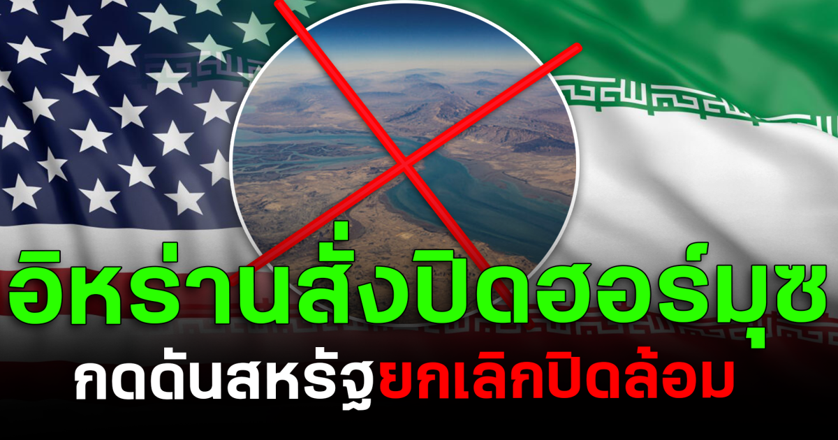 เดือด! อิหร่านสั่งปิดฮอร์มุซ กดดันสหรัฐยกเลิกปิดล้อม