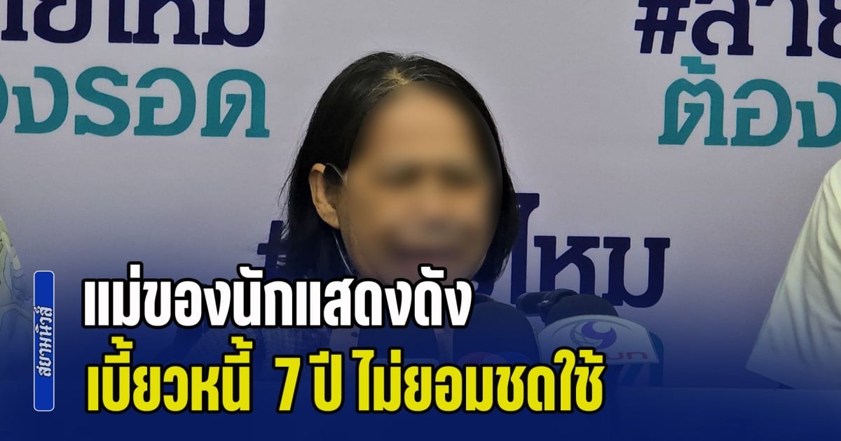 อดีตข้าราชการ ป่วยมะเร็ง ร้องสายไหม หลังถูกแม่ของนักแสดงดัง เบี้ยวหนี้  7 ปี ไม่ยอมชดใช้
