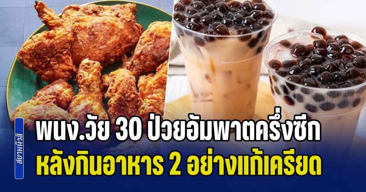 ไม่น่าเลย! พนง.วัย 30 ชีวิตพลิก ป่วยอัมพาตครึ่งซีก หลังกินอาหาร 2 อย่างแก้เครียด หลายคนชอบทานมาก แต่หมอเตือนถึงความอันตราย (ข่าว ตปท.)