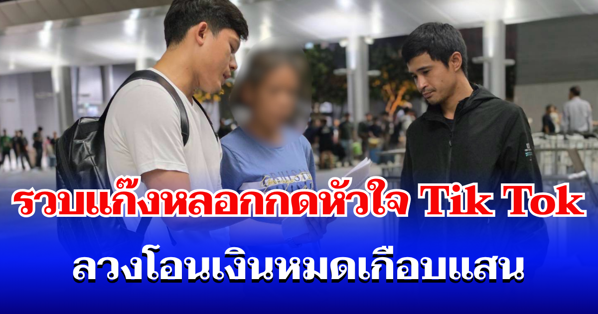 ตำรวจสอบสวนกลาง (CIB) รวบแก๊งมิจฉาชีพหลอกกดหัวใจ TikTok ลวงโอนเงินหมดเกือบแสน