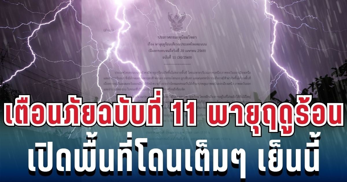 ประกาศแล้ว! เตือนภัยฉบับที่ 11 พายุฤดูร้อนฝนถล่มหนัก เปิดพื้นที่เสี่ยงสูงโดนเต็มๆ เย็นนี้