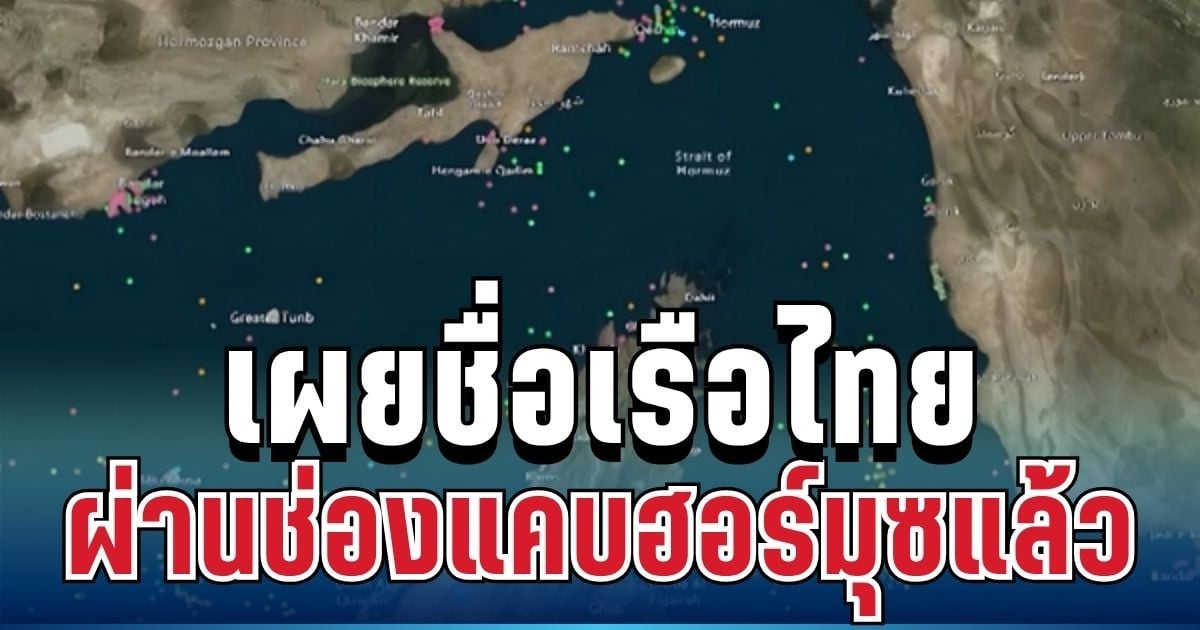ลุ้นระทึก! เผยชื่อเรือไทย แล่นผ่านช่องแคบฮอร์มุซ ได้แล้ว