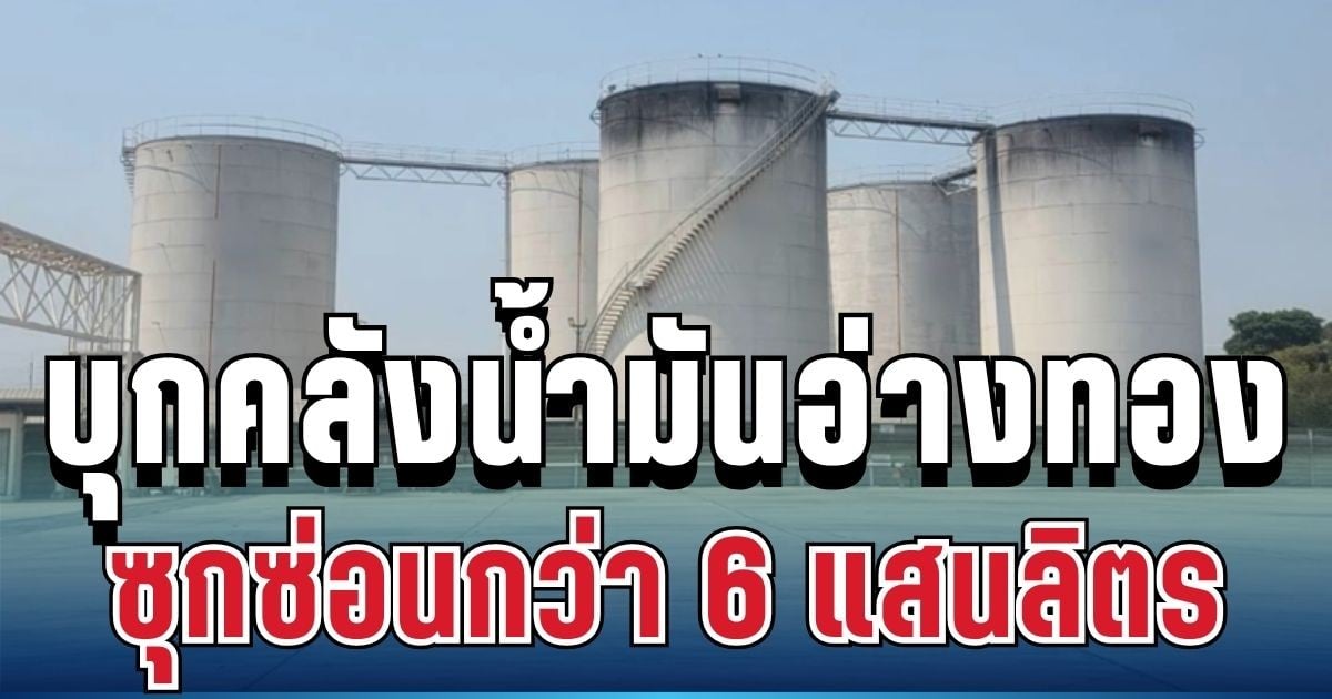 ไม่รอด! บุกคลังน้ำมัน ซุกดีเซล-แก๊สโซฮอล์เพียบ เปิดตัวเลขถึงกับช็อก