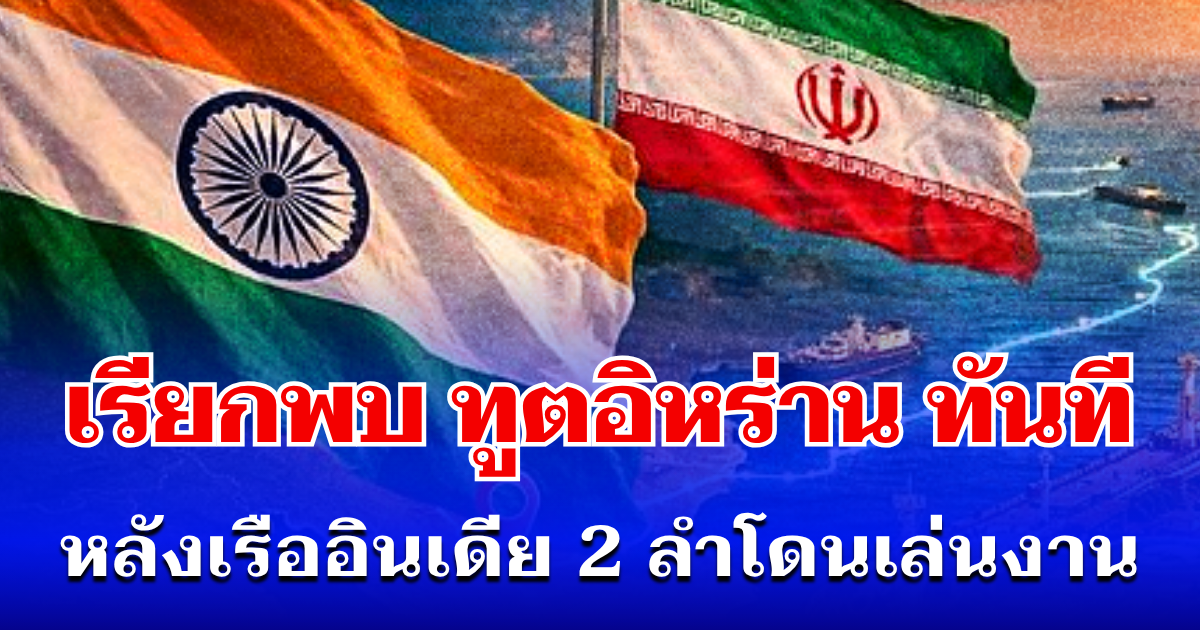 เดือดกลางอ่าว!  อินเดีย เรียกพบ ทูตอิหร่าน ทันที หลังเรือ 2 ลำโดนเล่นงาน ในช่องแคบฮอร์มุซ