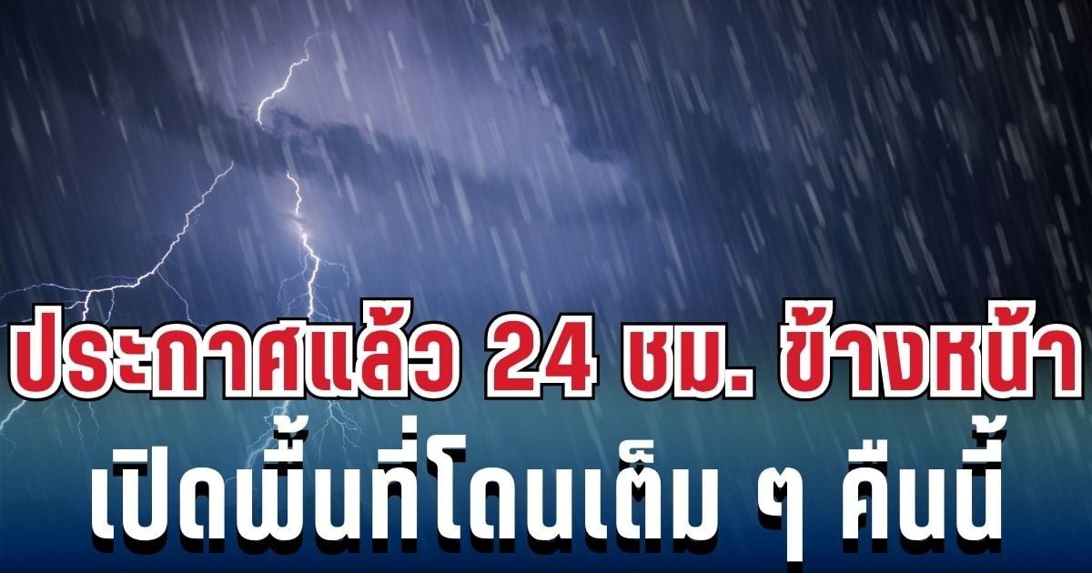 ประกาศเเล้ว! กรมอุตุฯ เปิดรายชื่อ 49 จังหวัด โดนฝนฟ้าคะนองถล่มเต็มๆ คืนนี้