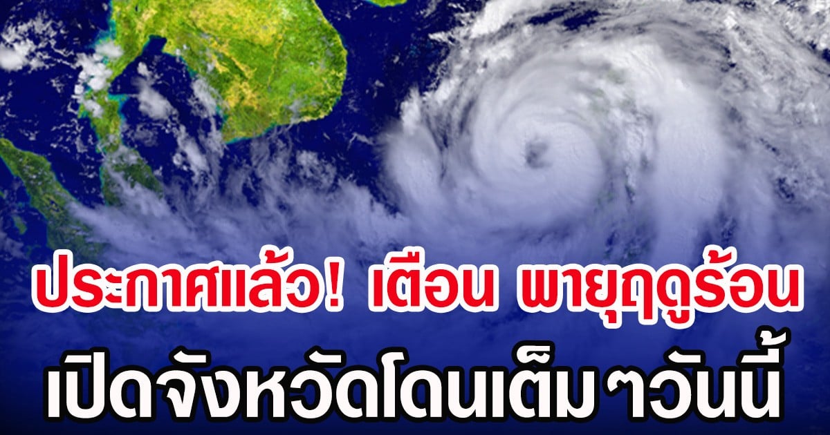 ประกาศเเล้ว! กรมอุตุฯ เตือน พายุฤดูร้อน เปิดจังหวัดโดนเต็มๆวันนี้