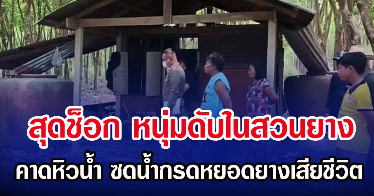 สุดช็อก หนุ่มดับในสวนยาง คาดหิวน้ำ ซดน้ำกรดหยอดยางเสียชีวิต