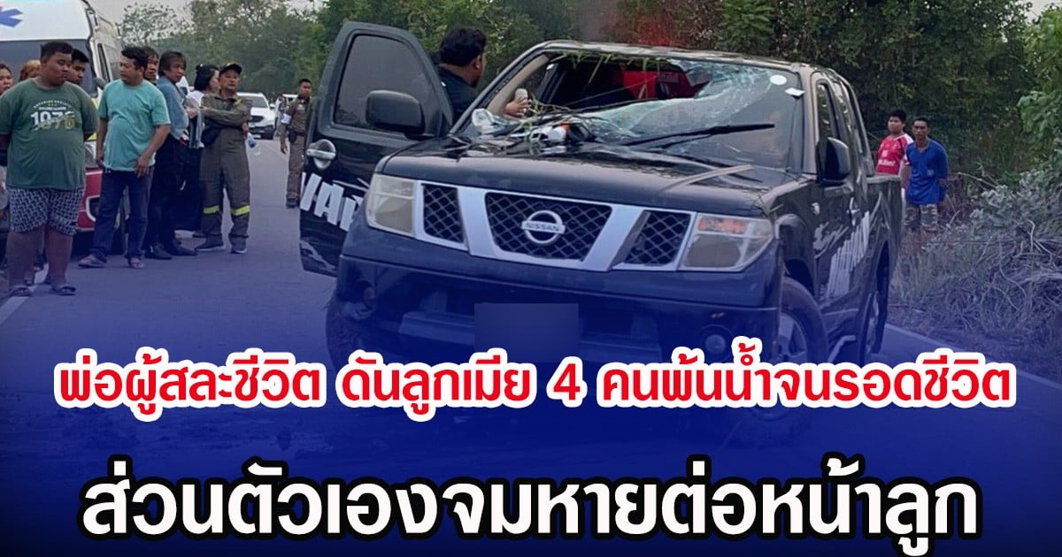 พ่อผู้สละชีวิต ดันลูกเมีย 4 คนพ้นน้ำจนรอดชีวิต ส่วนตัวเองจมหายต่อหน้าลูก