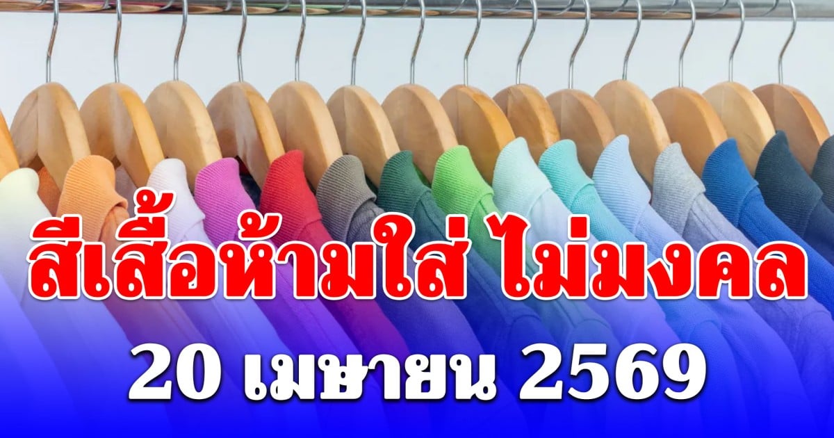 งดใส่ออกจากบ้าน! สีเสื้อห้ามใส่ วันที่ 20 เมษายน