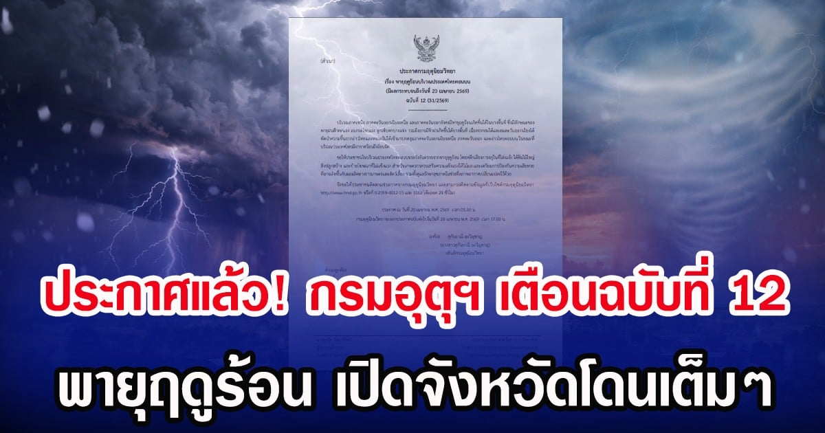 ประกาศแล้ว! กรมอุตุฯ เตือนฉบับที่ 12 พายุฤดูร้อน เปิดจังหวัดโดนเต็มๆ