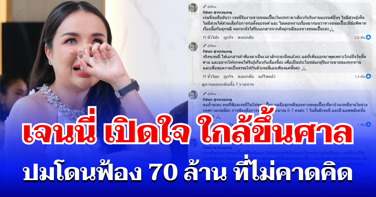 สุดอัดอั้น! เจนนี่ เปิดใจ ใกล้ขึ้นศาล ปมโดนฟ้อง 70 ล้าน ที่ไม่คาดคิด
