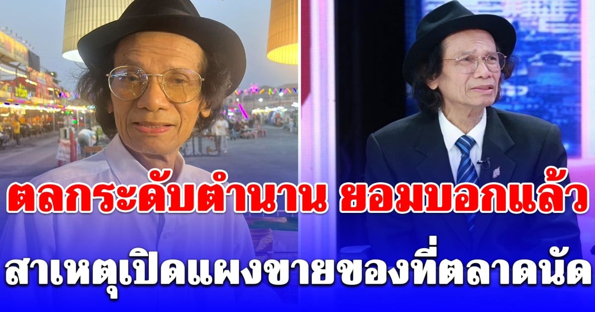 ตลกระดับตำนานวัย 77 ปี ยอมบอกแล้ว สาเหตุเปิดแผงขายสาหร่ายที่ตลาดนัด หลังโดนว่า ตกอับ