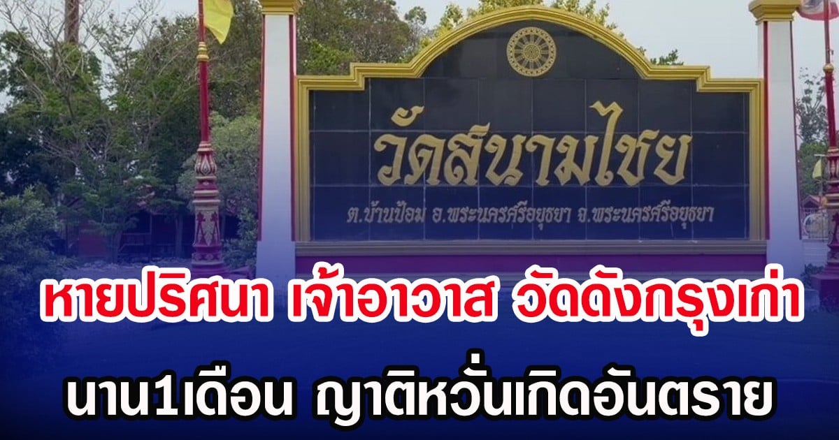 หายปริศนา เจ้าอาวาส วัดดังกรุงเก่า นาน1เดือน ญาติหวั่นเกิดอันตราย