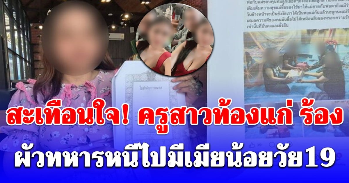 สะเทือนใจ! ครูสาวท้องแก่ ร้อง ผัวทหารหนีไปมีเมียน้อยวัย19 ซ้ำเมมเบอร์มือถือสุดเจ็บปวด