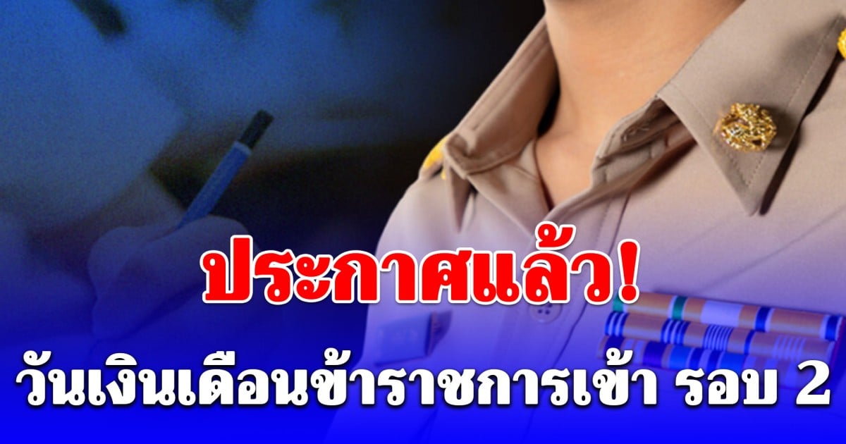 ประกาศแล้ว! วันเงินเดือนข้าราชการเข้า รอบ 2 เดือน เมษายน 69