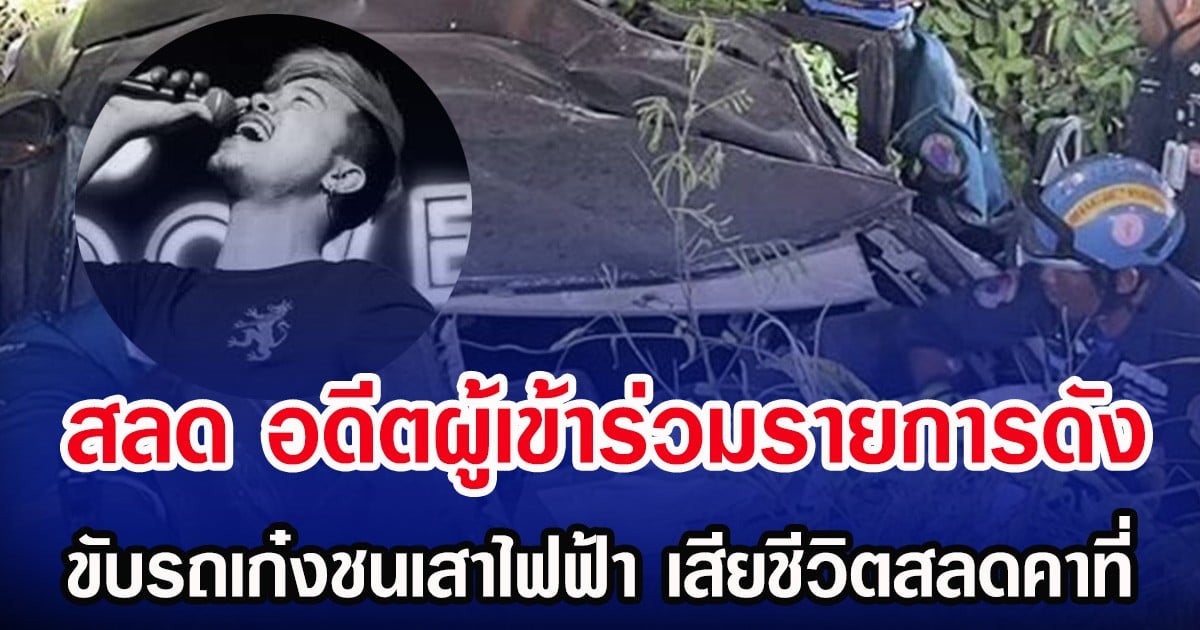 สลด อดีตผู้เข้าร่วมรายการดัง ขับรถเก๋งชนเสาไฟฟ้า เสียชีวิตสลดคาที่