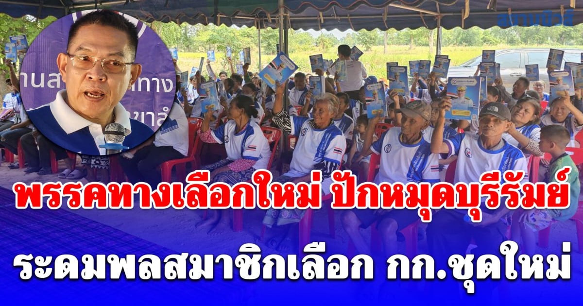 พรรคทางเลือกใหม่ ปักหมุดบุรีรัมย์ ระดมพลสมาชิกเลือก กก.ชุดใหม่ - เคาะที่ตั้งสำนักงานสาขา