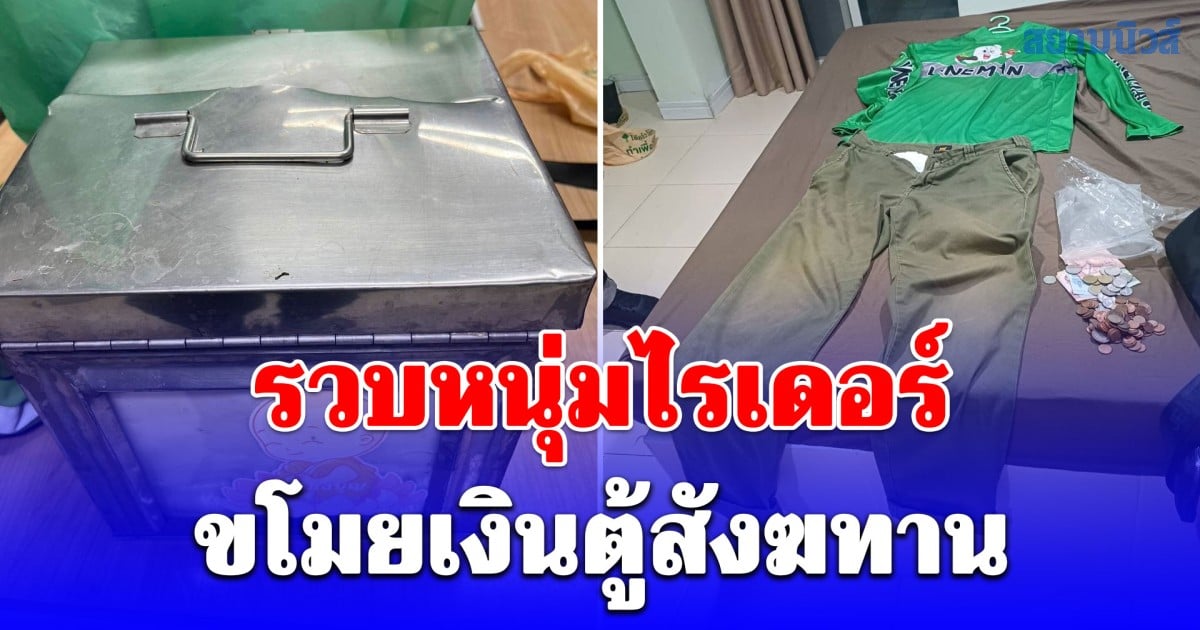 รวบหนุ่มไรเดอร์ ติดปัญหาหนี้บัตรเครดิต ขโมยเงินตู้สังฆทาน แล้วยังกลับมางัดในหอพักหาเงินใช้หลังสงกรานต์