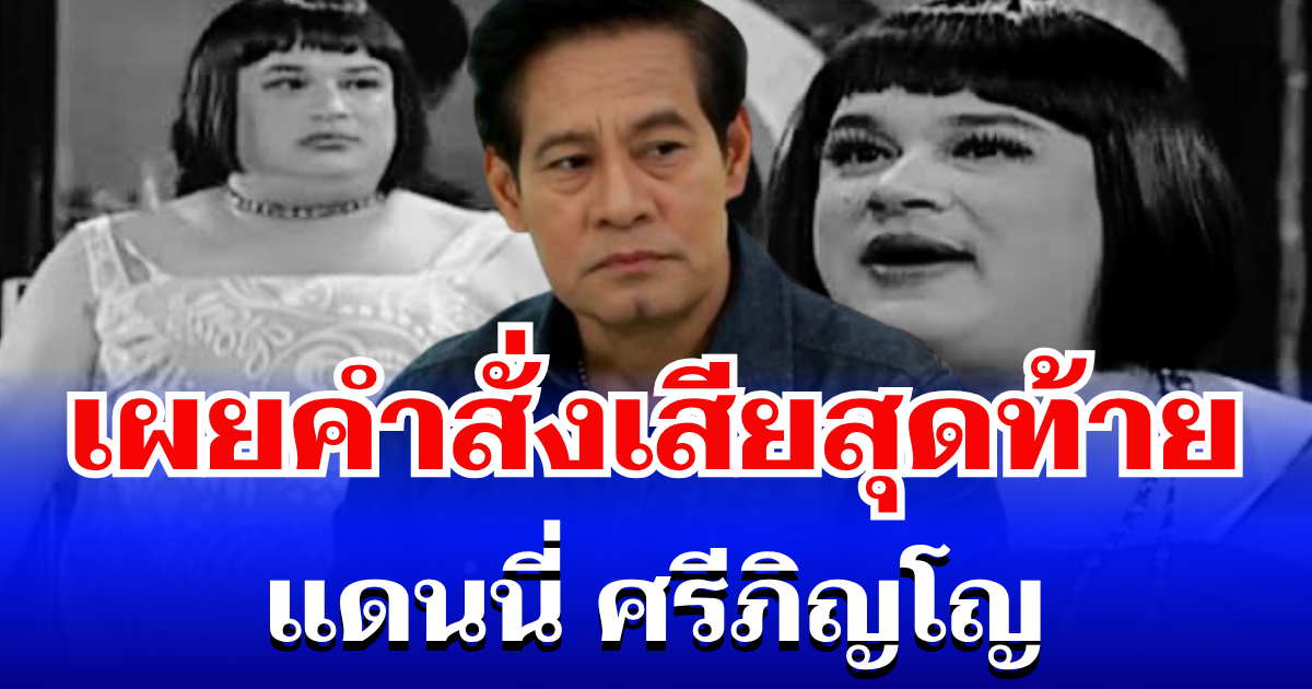 สุดเศร้า เผยคำสั่งเสียสุดท้าย แดนนี่ ศรีภิญโญ บอกภรรยาไว้ก่อนจากไป