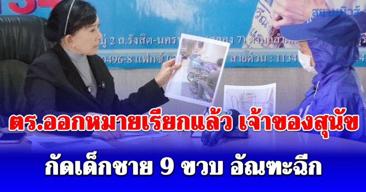 ตร.ออกหมายเรียกแล้ว เจ้าของสุนัขพันธุ์ผสมบางแก้ว กัดเด็กชาย 9 ขวบ อัณฑะฉีก