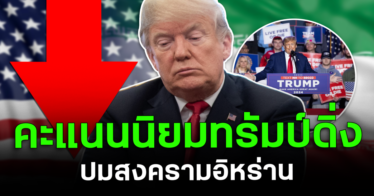 ทรุดหนัก! คะแนนนิยมทรัมป์ดิ่ง ปมสงครามอิหร่าน